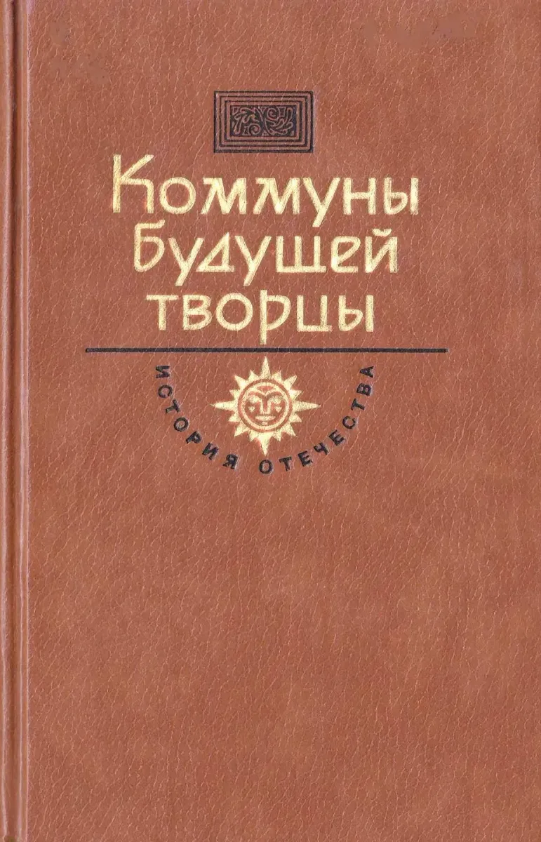Коммуны будущей творцы. Век XX