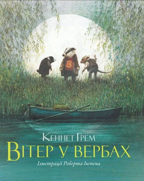 Вітер у вербах