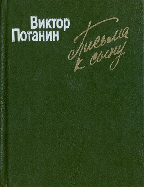 Письма к сыну