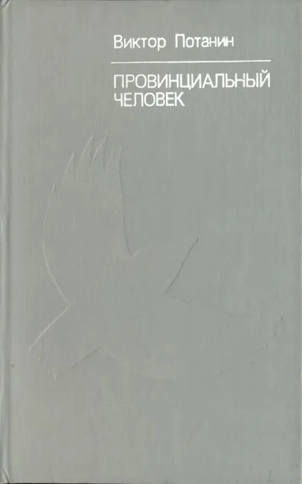 Провинциальный человек