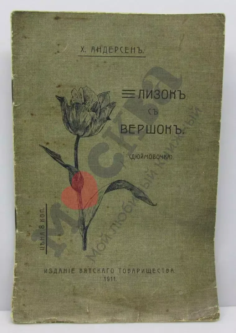 Лизокъ с вершокъ