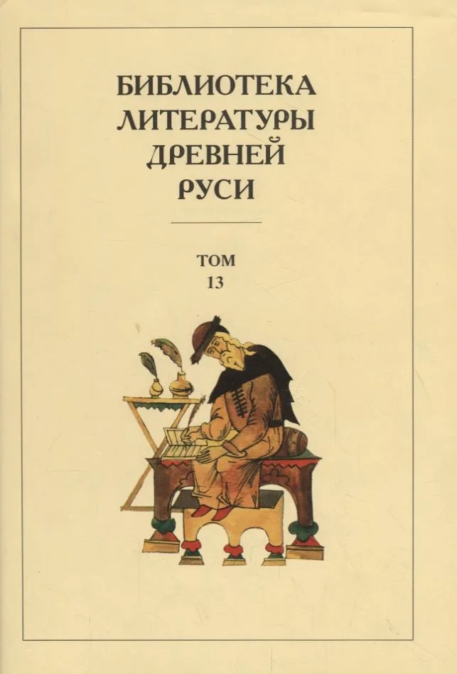 Библиотека литературы Древней Руси. Том 10. XVI век.