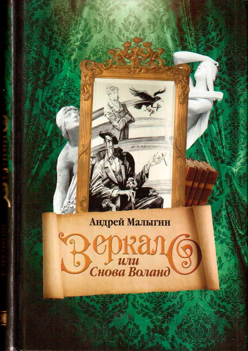 Зеркало, или Снова Воланд