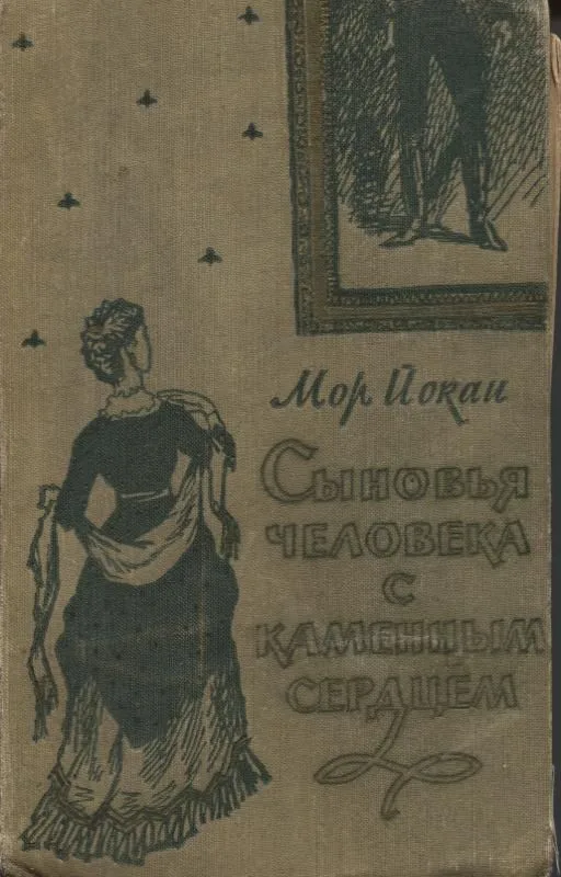 Сыновья человека с каменным сердцем