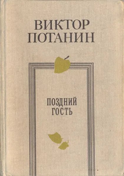 Поздний гость