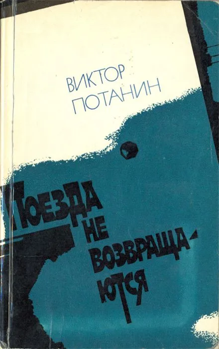 Поезда не возвращаются