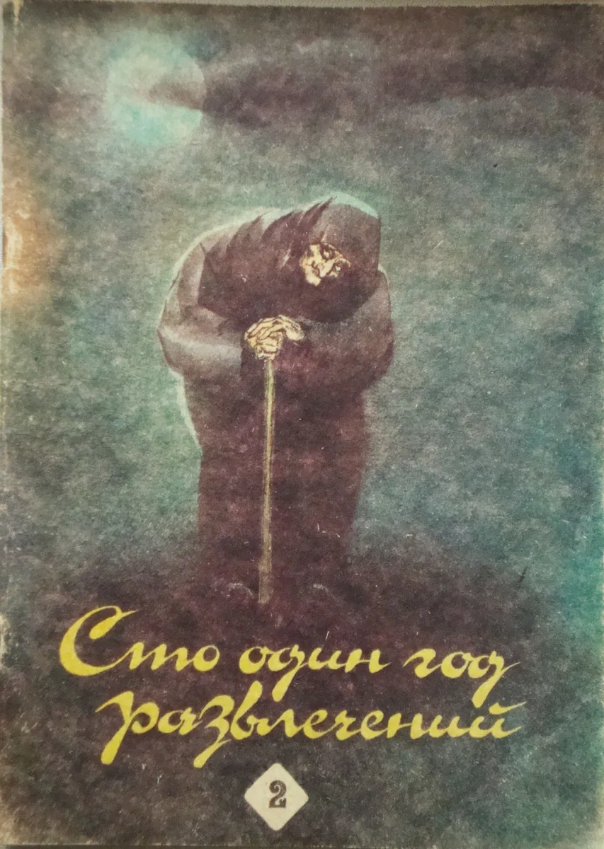 Сто один год развлечений: Выпуск 3