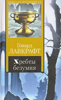 Хребты безумия