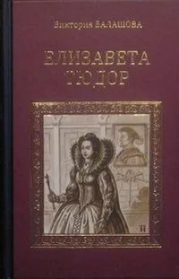 Елизавета Тюдор