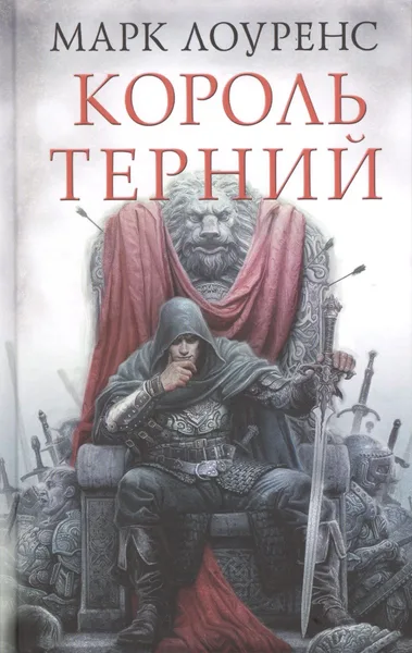 Король Терний