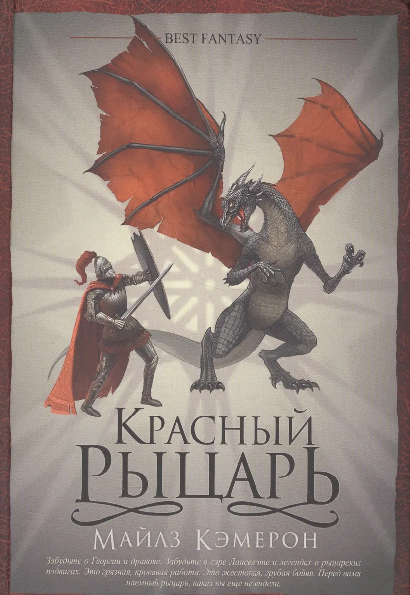 Красный рыцарь
