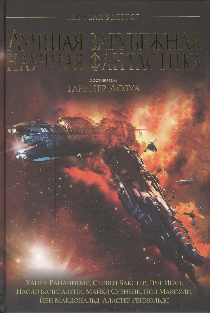 Лучшая зарубежная научная фантастика