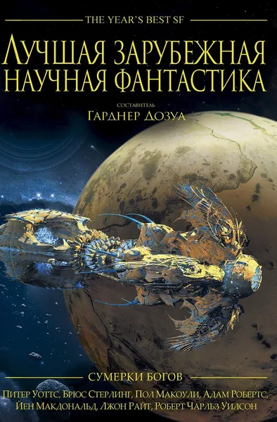 Лучшая зарубежная научная фантастика: Сумерки богов