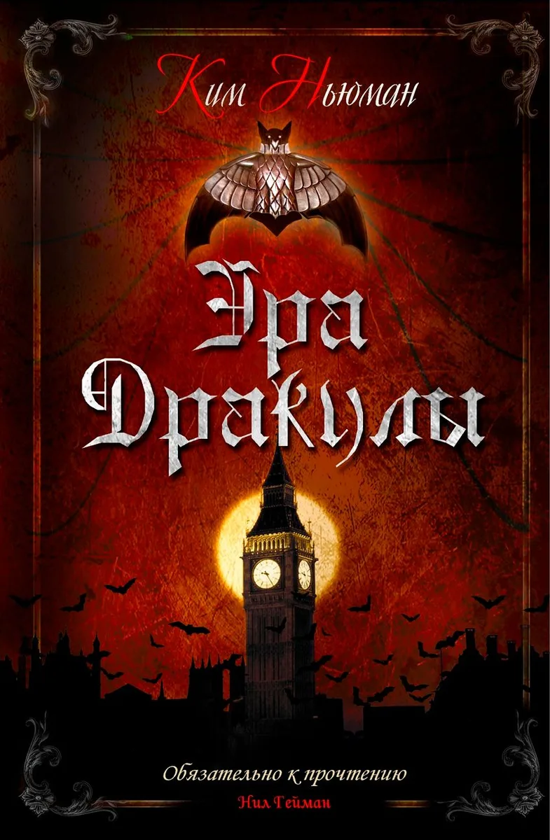 Эра Дракулы