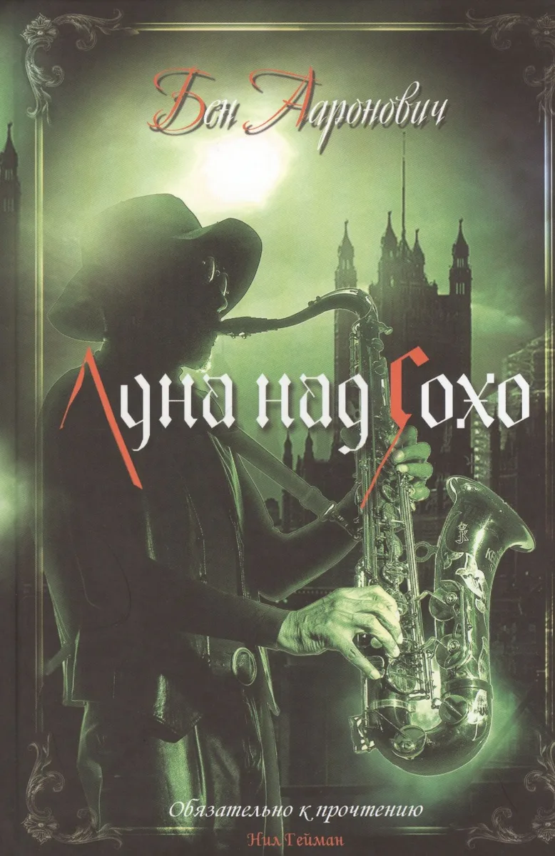 Луна над Сохо