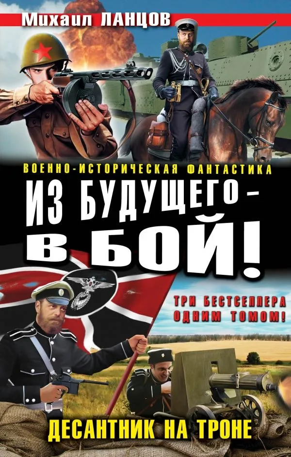 Из будущего – в бой! Десантник на троне