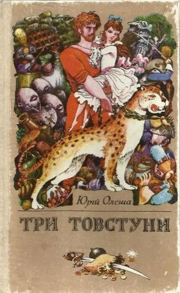 Три товстуни