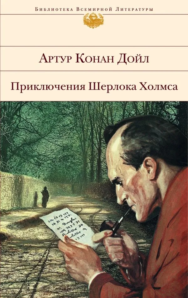 Приключения Шерлока Холмса