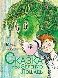 Сказка про Зелёную Лошадь