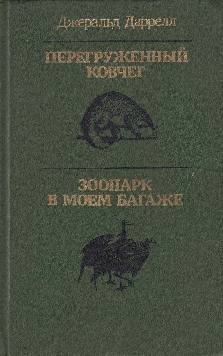 Перегруженный ковчег. Зоопарк в моем багаже