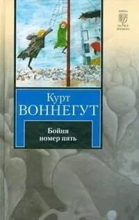 Бойня номер пять