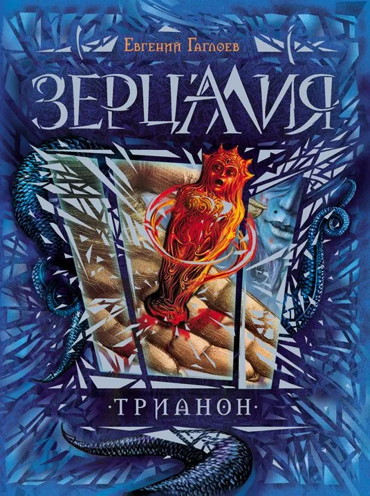 Зерцалия. Трианон