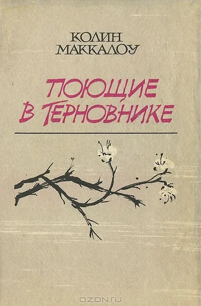 Поющие в терновнике