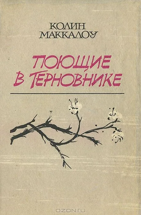 Поющие в терновнике