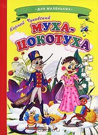 Муха-Цокотуха