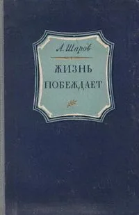 Жизнь побеждает