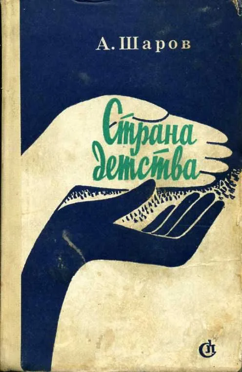 Страна детства