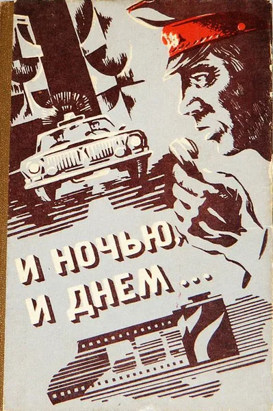 И ночью, и днем…