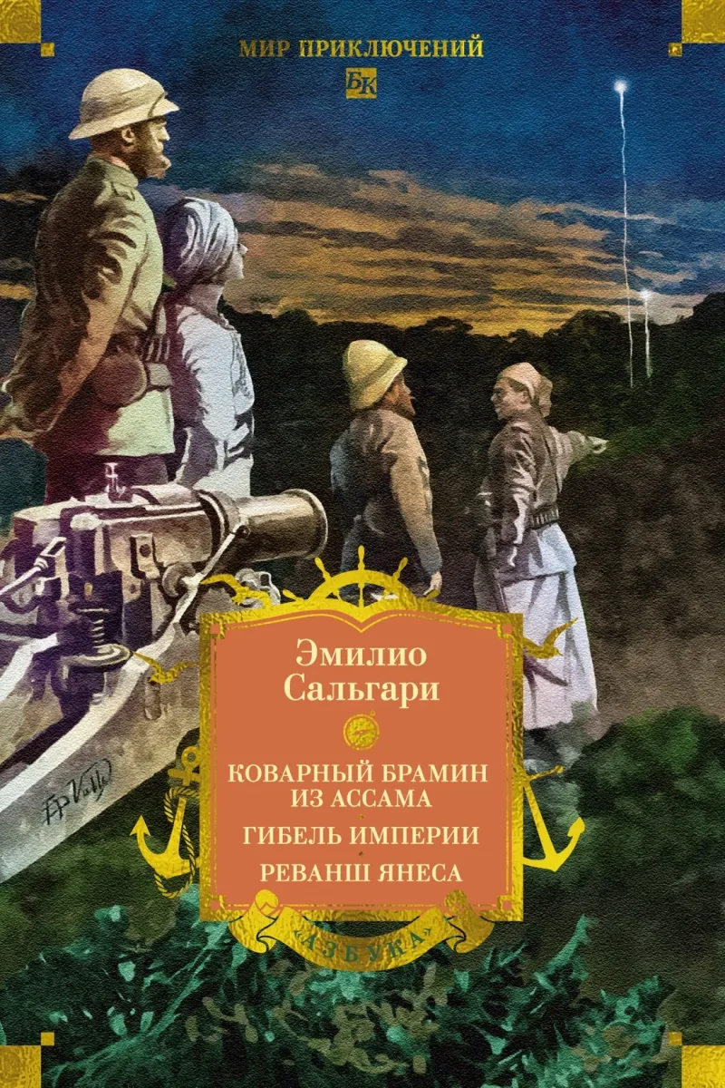 Коварный брамин из Ассама. Гибель империи. Реванш Янеса