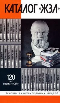 Каталог «ЖЗЛ» 120 лет серии «ЖЗЛ»