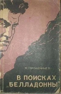 В поисках "Белладонны"