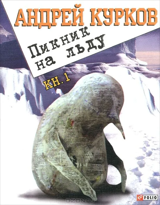 Пикник на льду. Книга 1