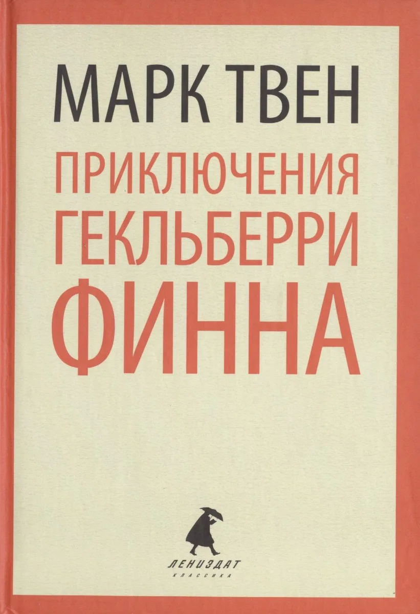Приключения Гекльберри Финна
