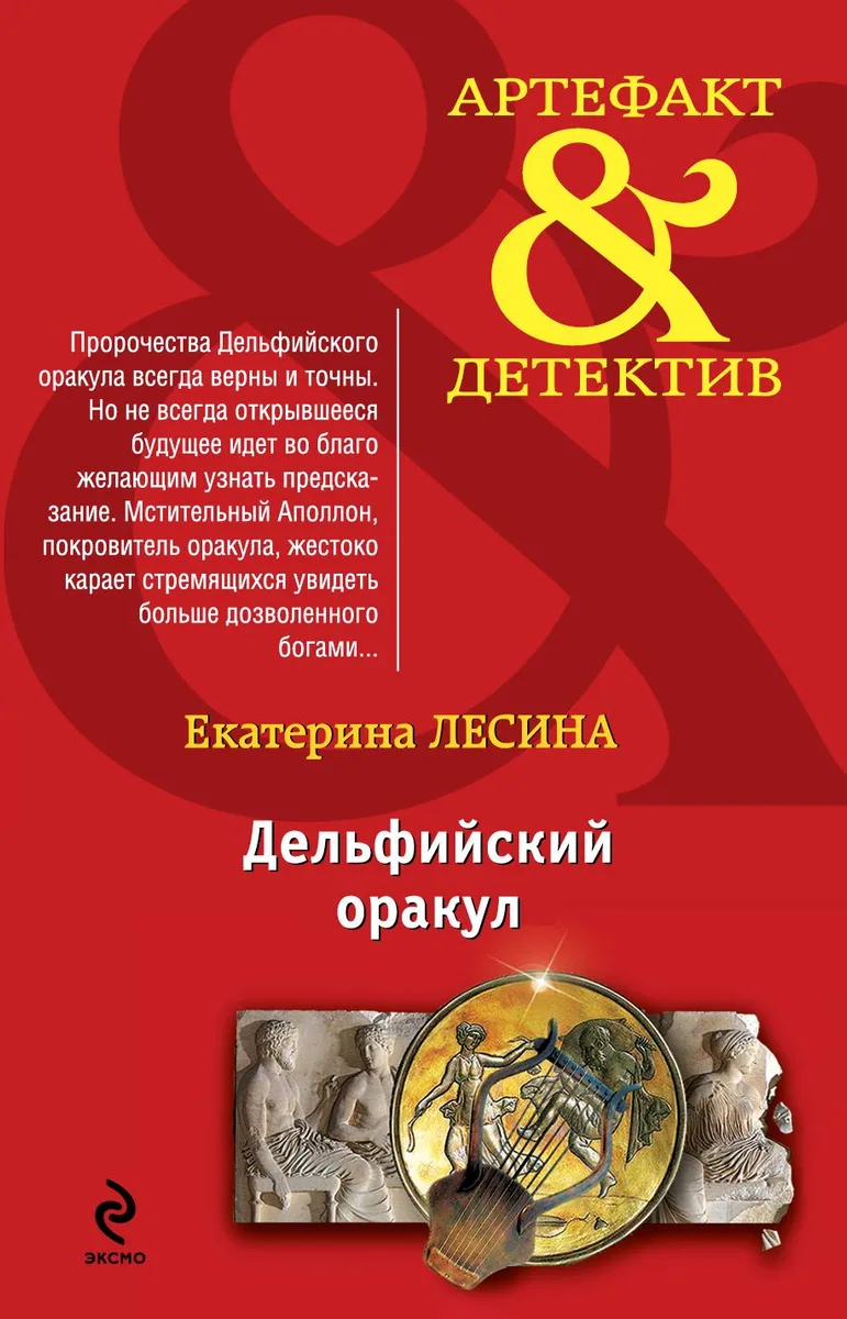 Дельфийский оракул