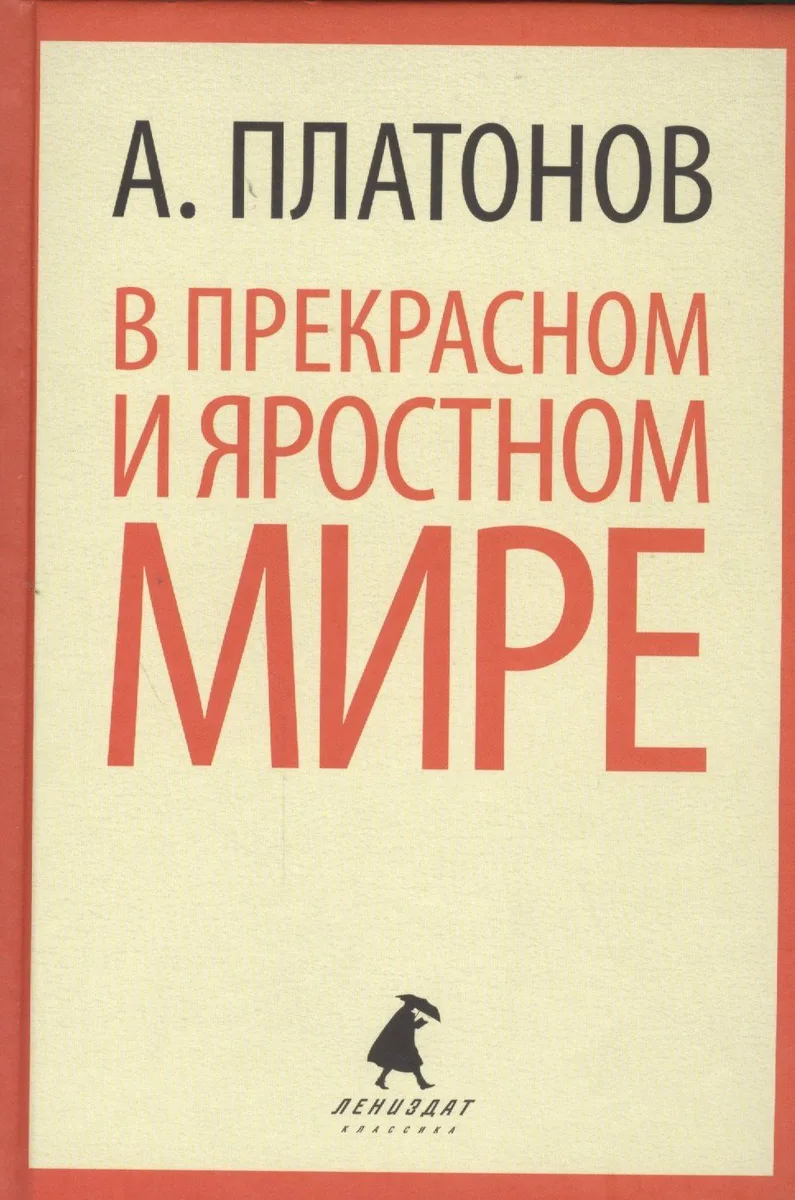 В прекрасном и яростном мире