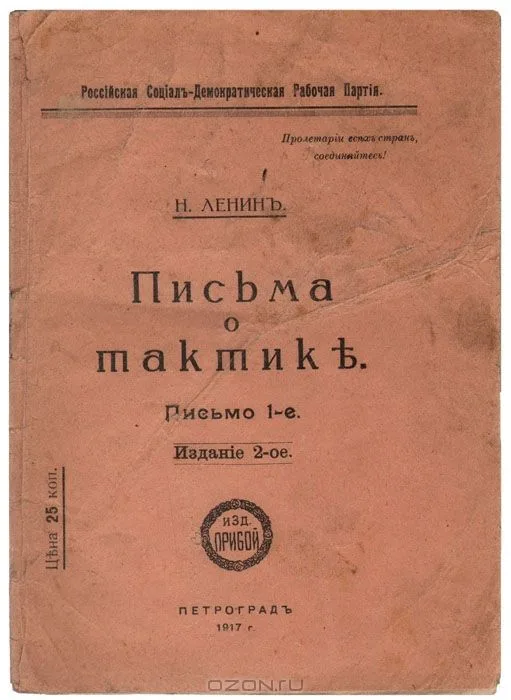 Письма о тактике. Письмо 1-е