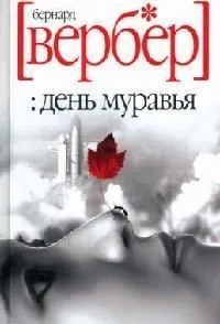 День муравья