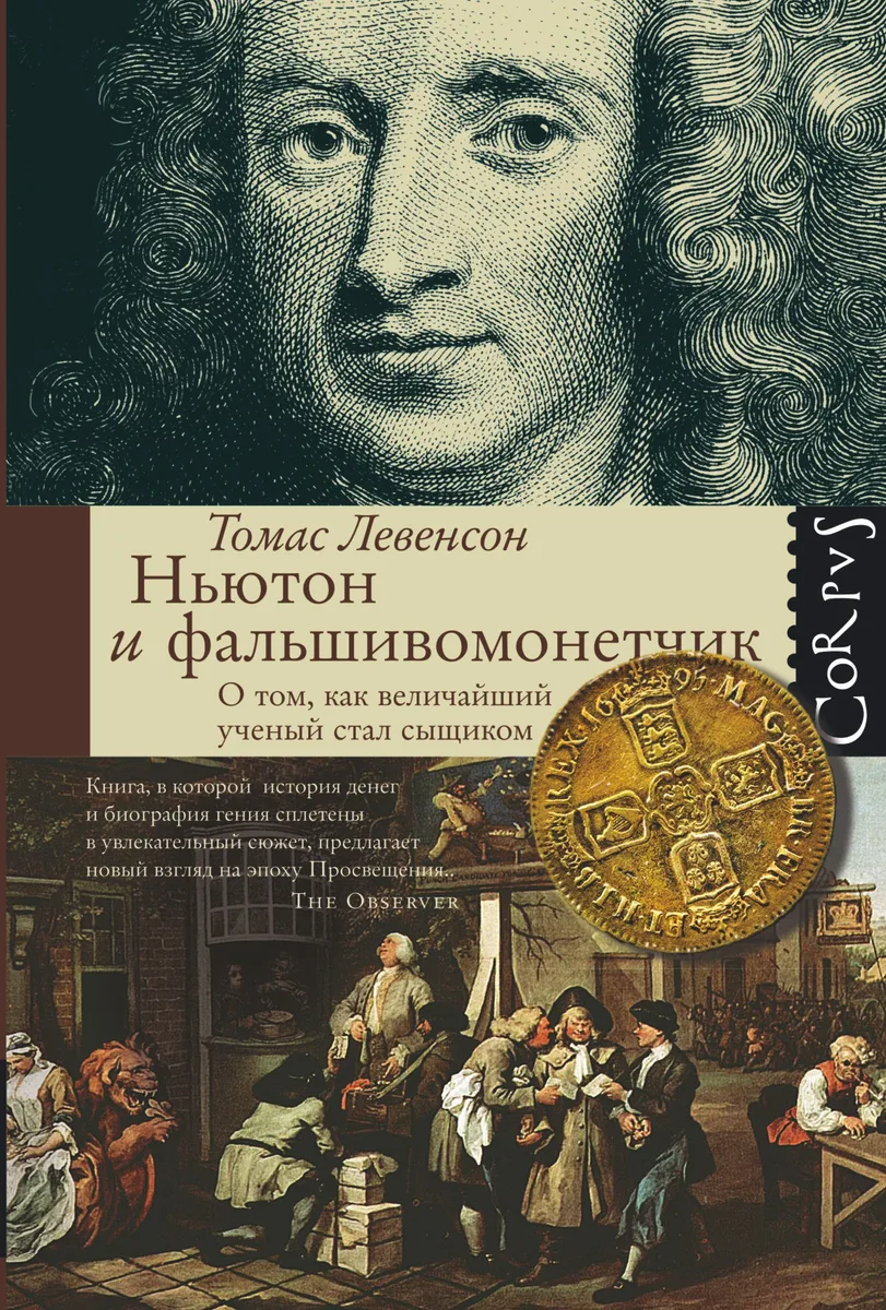 Ньютон и фальшивомонетчик