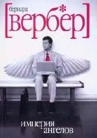 Империя ангелов