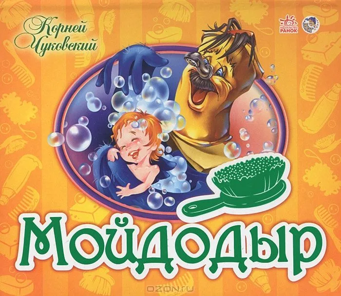 Мойдодыр. Книжка-панорамка