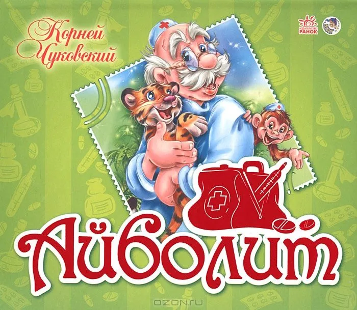 Айболит. Книжка-панорамка
