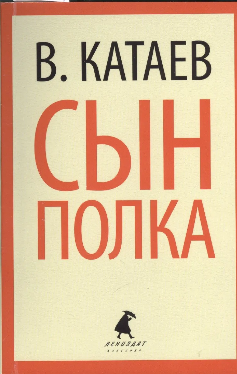Сын полка