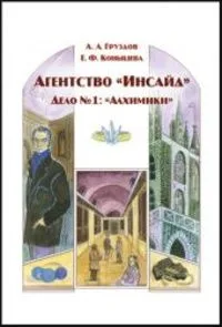 Агентство «Инсайд». Дело № 1: «Алхимики»