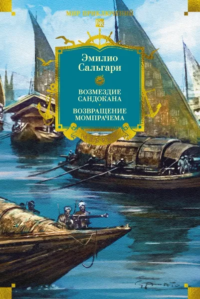 Возмездие Сандокана. Возвращение Момпрачема