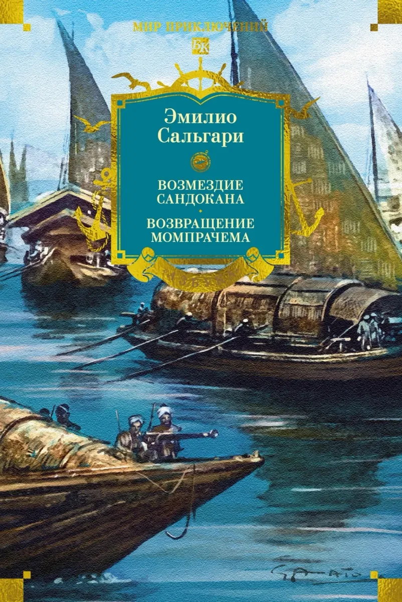 Возмездие Сандокана. Возвращение Момпрачема