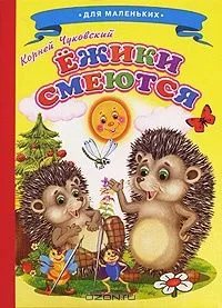 Ежики смеются